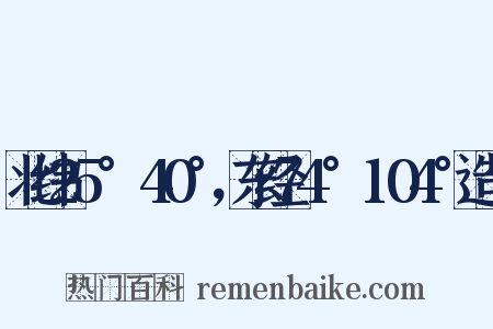 北纬25°～40°，东经74°～104°造句是什么意思的图片
